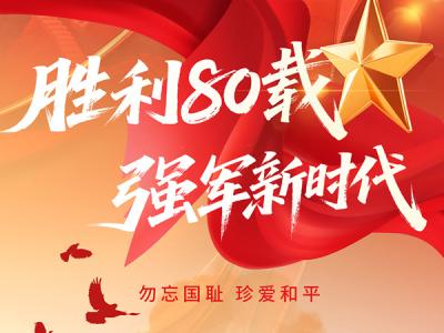 胜利80载，强军新时代