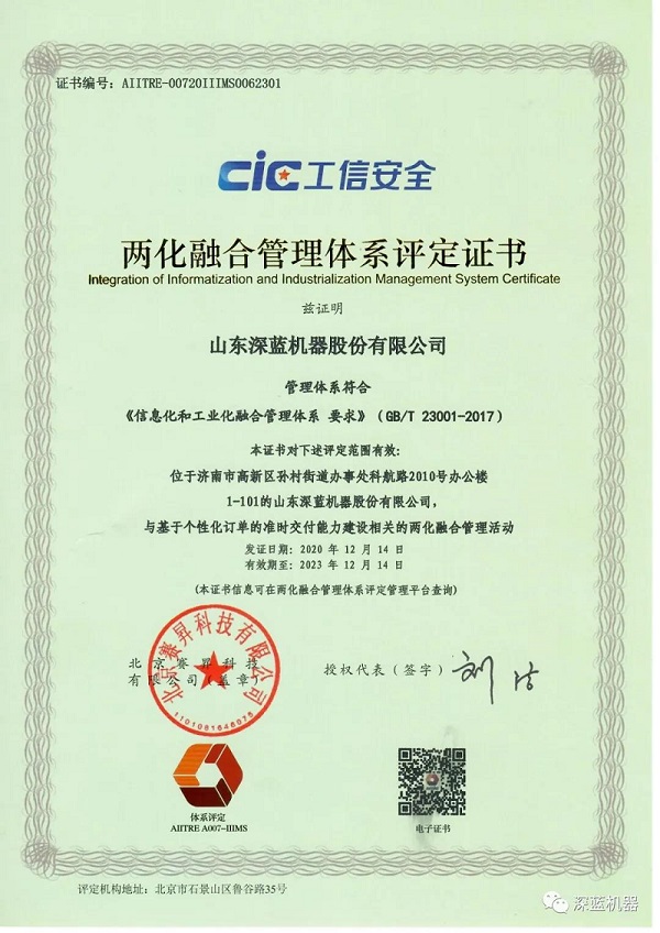 深蓝机器取得两化融合管理体系评定证书