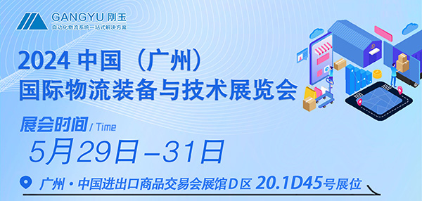 专注仓储四十年，只为物流更简单-刚玉智能与您相约2024广州国际物流装备展