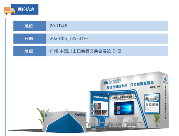 专注仓储四十年，只为物流更简单-刚玉智能与您相约2024广州国际物流装备展